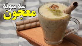 طرز تهیه معجون سه سوته سریع و مقوی