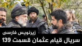 سریال قیام عثمان قسمت ۱۳۹ زیرنویس فارسی