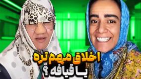 کلیپ طنز - اخلاق مهمتره یا قیافه - طنز جدید