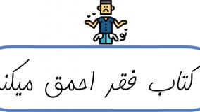 خلاصه کتاب فقر احمق می‌کند