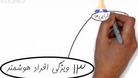 خلاصه کتاب ١٣ کاری که افراد هوشمند انجام نمی‌دهند