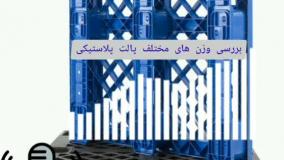 بررسی وزن های مختلف پالت پلاستیکی تکین پلاست