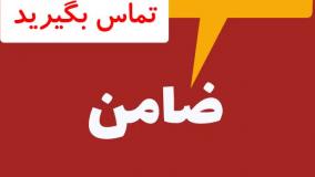 کفیل برای دادگاه/کفیل برای ضمانت/کفیل برای زندانی/کفیل برای متهم ۰۹۱۹۹۲۸۵۶۹۴