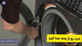 نحوه تعویض شیشه درب ماشین لباسشویی