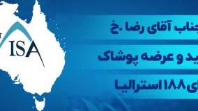 مصاحبه با جناب آقای رضا.خ دارنده ویزای 188 استرالیا