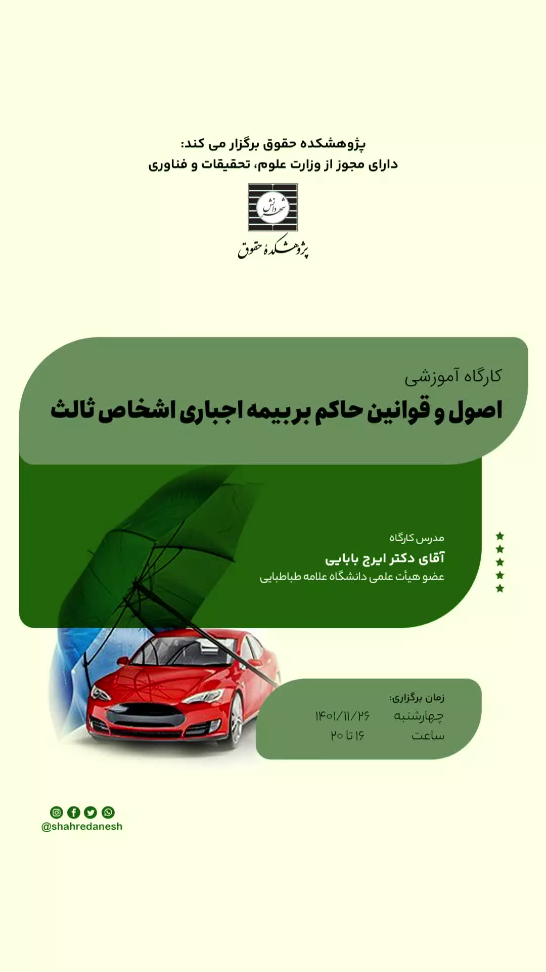 کارگاه آموزشی  اصول و قوانین حاکم بر بیمه اجباری اشخاص ثالث