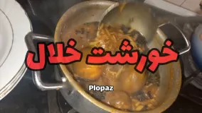 خورشت خلال خوشمزه