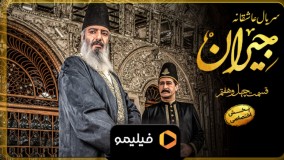 تیزر اول قسمت 47 جیران