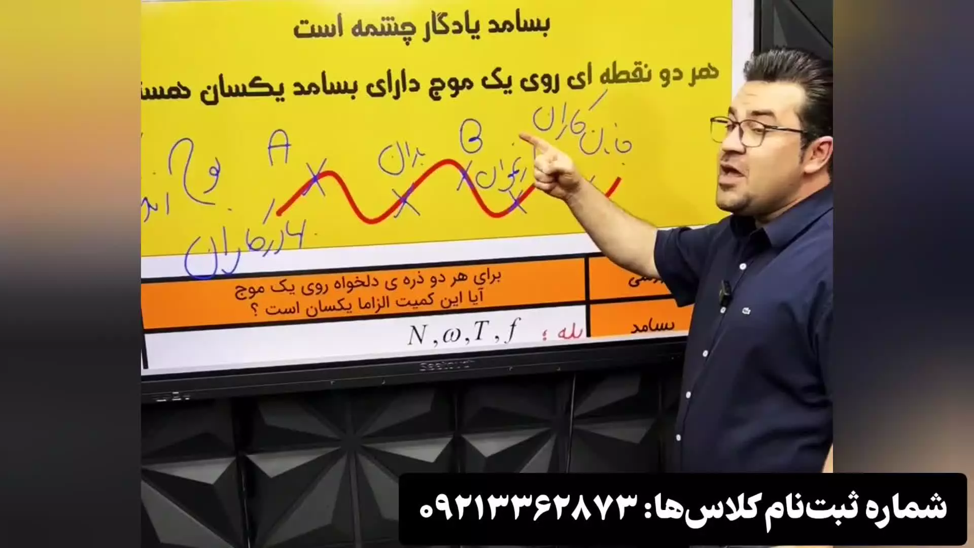 بسامد موج فیزیک دوازدهم | استاد بهادر کامران
