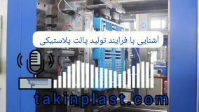تولید پالت | تکین پلاست، تولید کننده پالت پلاستیکی