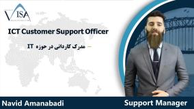 معرفی رشته ICT CUSTOMER SUPPORT OFFICER برای مهاجرت کاری به استرالیا