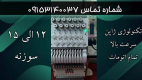 فروش جدیدترین دستگاه گلدوزی جدید اورگان تمام اتوماتیک