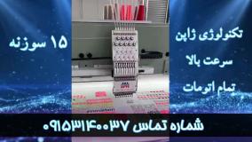 فروش جدیدترین دستگاه پیشرفته گلدوزی ۱۲ کله