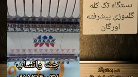 فروش جدیدترین دستگاه تک کله گلدوزی پیشرفته اورگان