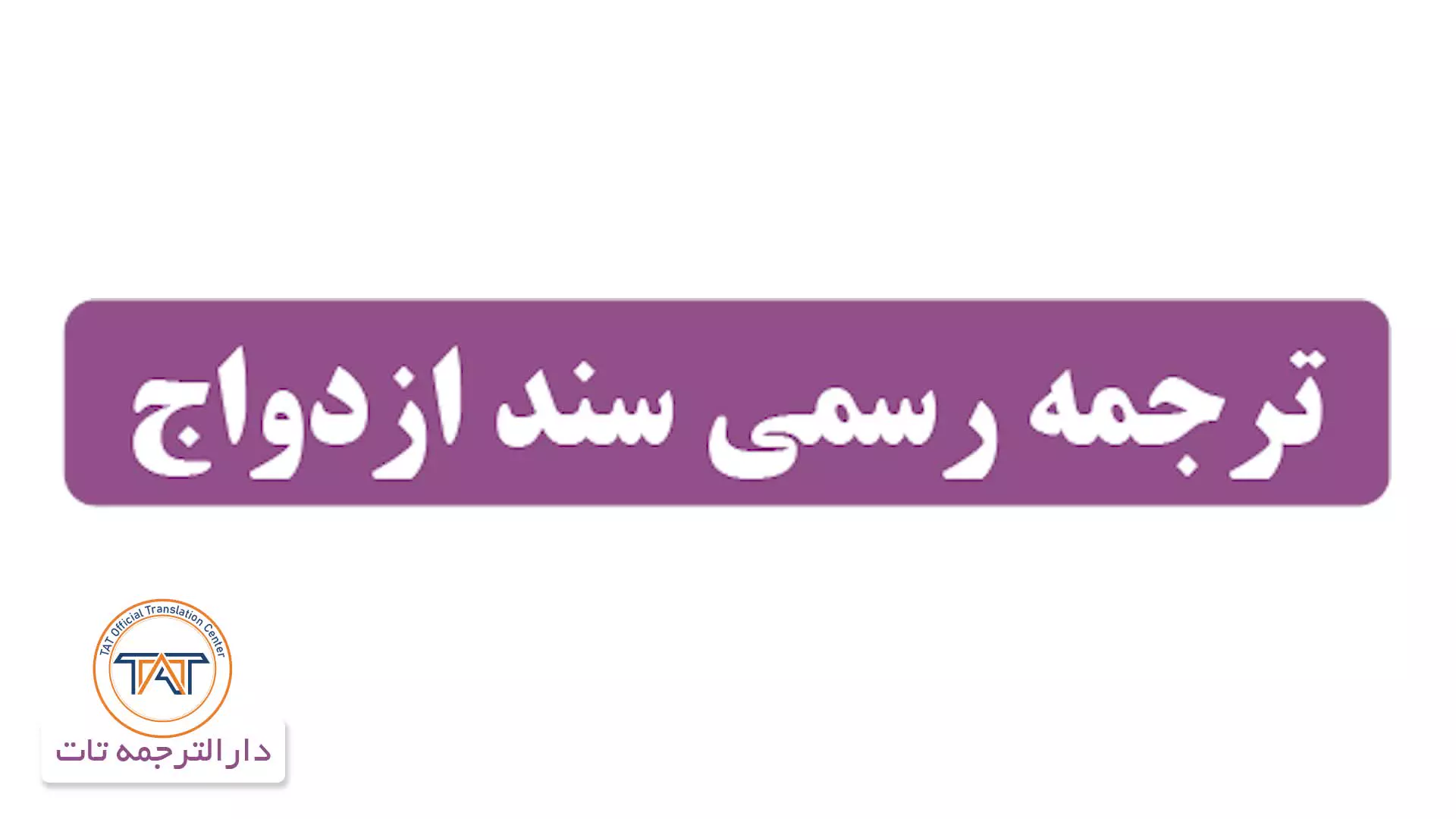 ترجمه رسمی سند ازدواج ( نکته اول )