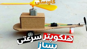 ساخت کاردستی هلکوپتر سرعتی - ساخت هواپیما