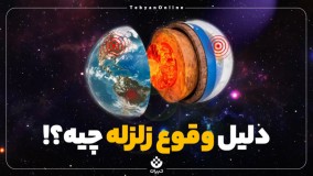 دلیل وقوع زلزله چیه؟
