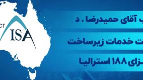 مصاحبه با جناب آقای حمیدرضا.د دارنده ویزای 188 استرالیا