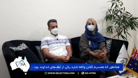 مصاحبه با جناب آقای محمد.ج، دارنده ویزای 188 استرالیا
