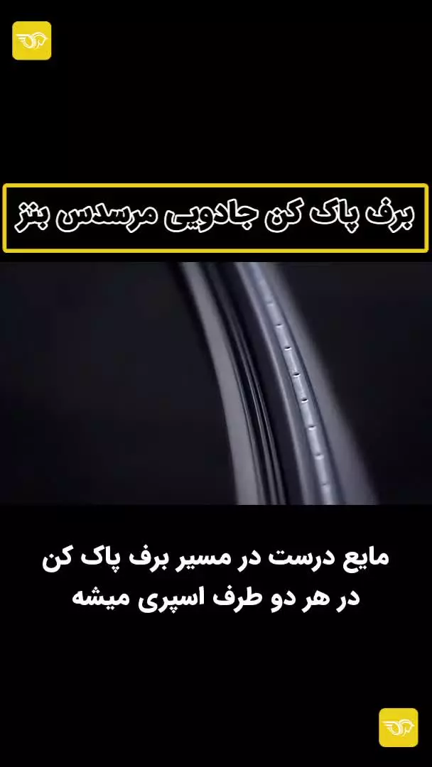 تکنولوژی شگفت انگیز برف‌پاک‌کن مرسدس بنز