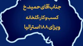 مصاحبه با جناب آقای حمیدرضا.خ دارنده ویزای 188 استرالیا