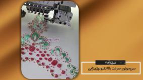 فروش جدیدترین دستگاه گلدوزی کامپیوتری همراه با قیطان و پولک