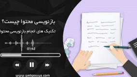 بازنویسی محتوا چیست؟