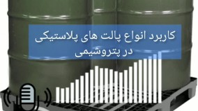 کاربرد پالت پلاستیکی در پتروشیمی | تکین پلاست