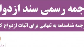 ترجمه رسمی سند ازدواج ( نکته دوم )
