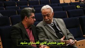 دومین همایش کانون قالبسازان مشهد-پارک علم و فناوری