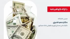 کارگاه آموزشی شرح مقررات ارزی جمهوری اسلامی ایران