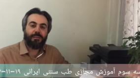 آموزش طب سنتی 3