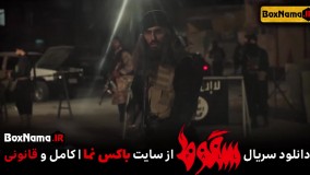 دانلود قسمت ۹ (پایانی) سریال سقوط