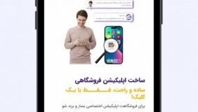 ساخت اپلیکیشن فروشگاهی با فروشگاه ساز وب