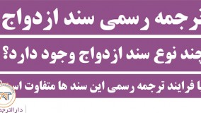 ترجمه رسمی سند ازدواج ( نکته سوم )