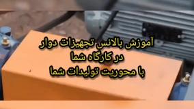 آموزش بالانس تجهیزات صنعتی