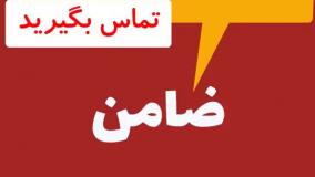 ضامن برای متهم/ضامن برای زندانی/ضامن دادگاه/ضامن دادسرا ۰۹۱۹۹۲۸۵۶۹۴