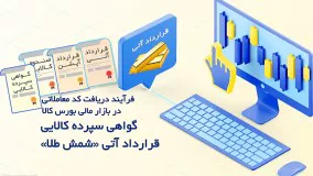 آموزش نحوه اخذ کد معاملاتی در بازار مالی بورس‌کالا