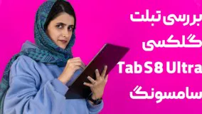 گلکسی تب S8 اولترا سامسونگ: قدرتمندترین و بزرگ‌ترین تبلت اندرویدی بازار