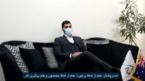 مصاحبه با جناب آقای مهرزاد.ا، دارنده ویزای 188 استرالیا