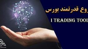 اصول تحلیل بورس و بازار سرمایه | آوای مشاهیر
