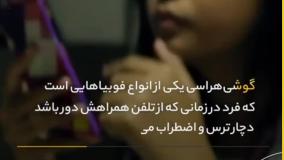 نوموفوبیا یا بی گوشی هراسی