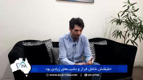 مصاحبه با جناب آقای کیارش.ل، دارنده ویزای کاری استرالیا