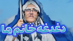 کلیپ طنز هلیا خزایی: دغدغه خانوم ها تو سنین مختلف