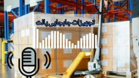 آشنایی با تجهیزات جابجایی پالت  | تکین پلاست