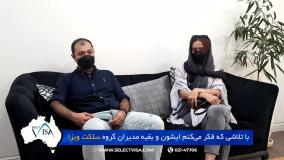 مصاحبه با سرکار خانم مهسا.س، دارنده ویزای 188 استرالیا