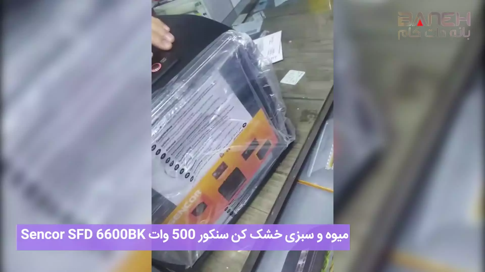 میوه و سبزی خشک کن سنکور 500 وات Sencor SFD 6600BK