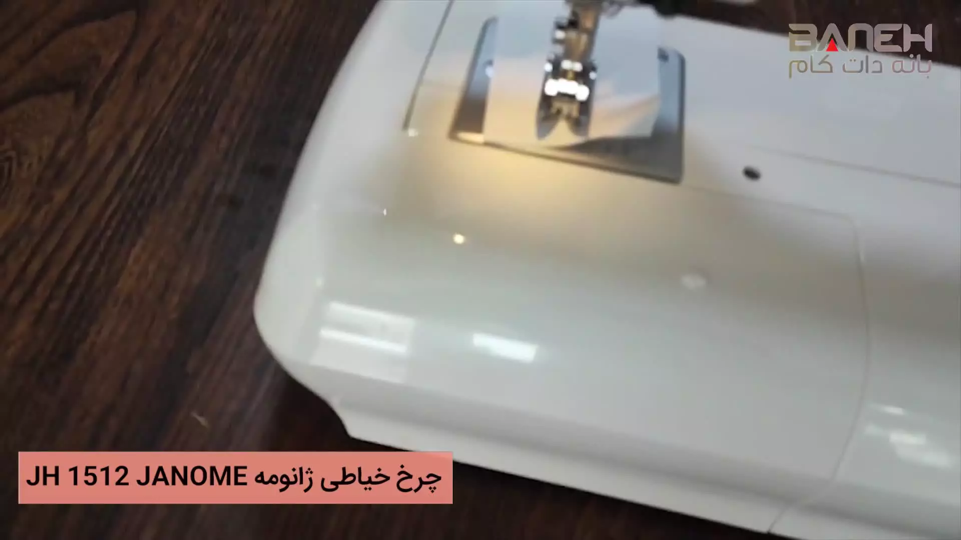 چرخ خیاطی ژانومه JH 1512 JANOME