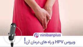 ویروس اچ پی وی و راه های درمان آن