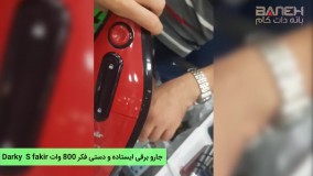 جارو برقی ایستاده و دستی فکر 800 وات مدل Darky S